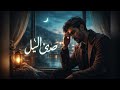 صدى الليل أغنية عربية حزينة       
