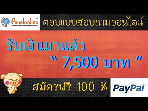 รับมาแล้ว 7500 บาทจากเว็ปตอบแบบสอบถาม ipanel [สมัครฟรี 100 %]