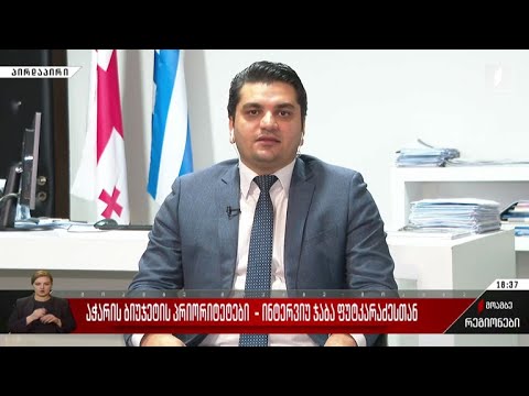 აჭარის ბიუჯეტის პრიორიტეტები - ინტერვიუ ჯაბა ფუტკარაძესთან