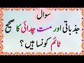 Jazbati Maast Codaie 50 Amazing General Knowledge Question In Urdu Paheliyan In Hindi