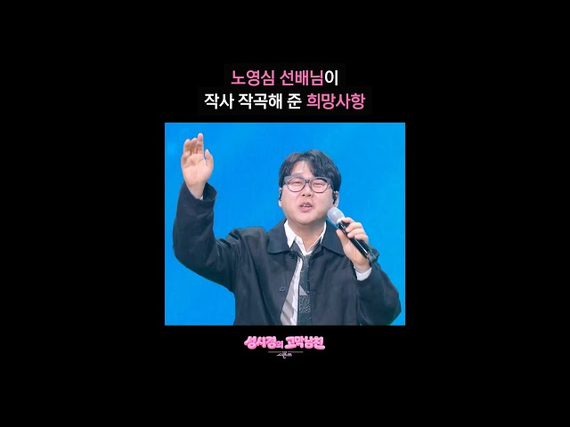 노영심 선배님이 작사 작곡해 준 희망사항 [더 시즌즈-성시경의 고막남친] | KBS 방송