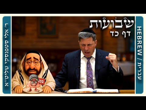 מרכז דף יומי - שבועות דף כד. - ר' אלי סטפנסקי שליט"א