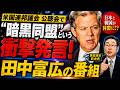 米国連邦議会の公聴会にて「暗黒同盟」の発言!!その暗黒側に日本と韓国を含めた報告がなされていた!!! NoFilter -田中富広が語る家庭連合-