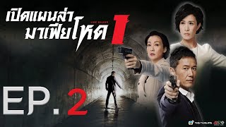 เปิดแผนล่ามาเฟียโหด ( Line Walker ) [ พากย์ไทย ] l EP.2 l TVB Thailand