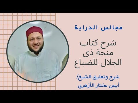 مجالس السماع المجلس الثالث لكتاب منحة ذى الجلال للعلامة الضباع