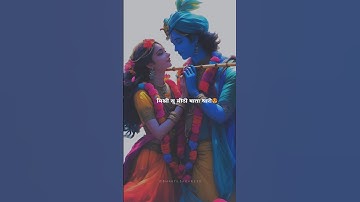 मिश्री सूं मीठी बाता थारी| Banni Song | Radharani status #shorts #radhakrishna #youtubeshorts