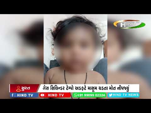 સુરત સચિન બે વર્ષીય બાળક ટેમ્પો અડફટે ચડતા મોત