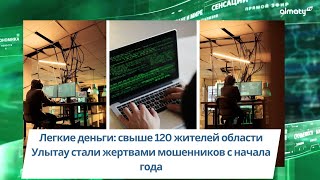 Легкие деньги: свыше 120 жителей области Улытау стали жертвами мошенников с начала года