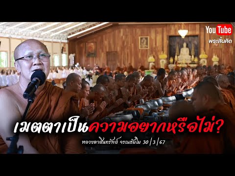 [Live] หลวงตาสินทรัพย์ให้โอวาทธรรม 30/3/67