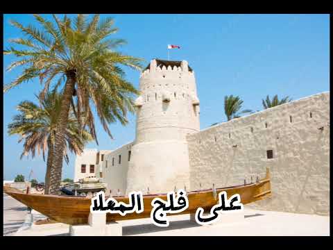    على فلج الم علا