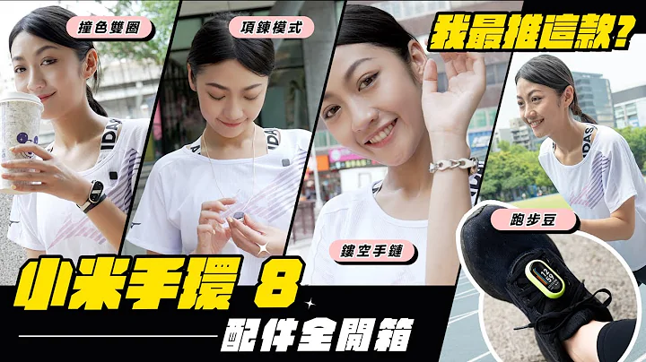 小米手环 8 配件开箱测试！全新项链模式、跑步豆、镂空手链 真的好用吗？设计有点怪？优缺点分析 我最推这一款！｜韵羽 - 天天要闻