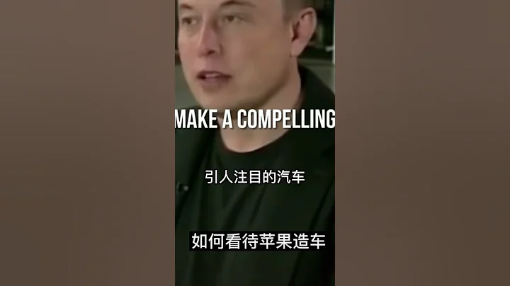 马斯克回应如何看待苹果公司的电动车造车计划 #马斯克 #elonmusk #shorts - 天天要闻