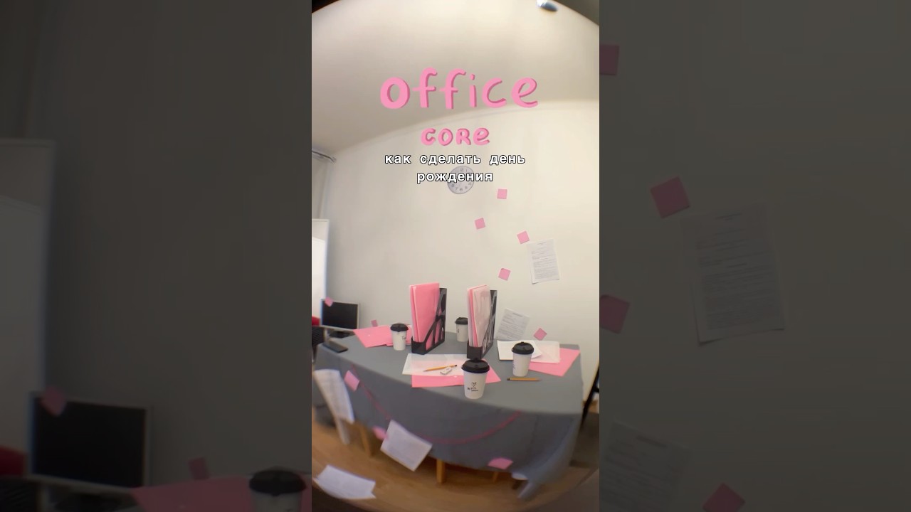 концептуальное день рождение в стиле office core 🎀 