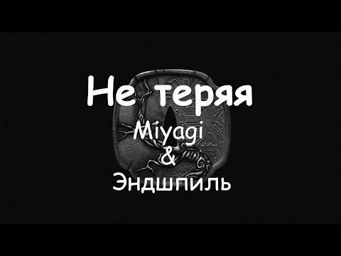(Текст) Miyagi & Эндшпиль - Не теряя