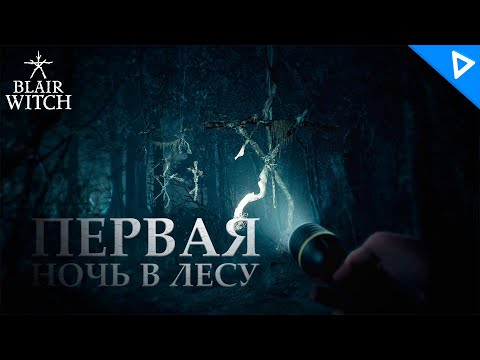 Видео: ПОИСКИ ПРОПАВШЕГО МАЛЬЧИКА ► Blair Witch Прохождение #1