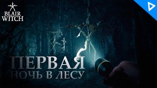 ПОИСКИ ПРОПАВШЕГО МАЛЬЧИКА ► Blair Witch Прохождение #1