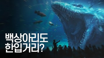 모사사우루스가 돌아왔다