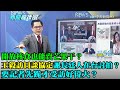 【精華】開放核食也能賣芒果干？王毅訪日談CPTPP　謝長廷「人在台灣」連PO隔離文討拍？「要記者先跪才受訪」好偉大？