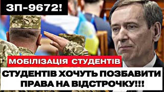 ⛔️МАСОВА МОБІЛІЗАЦІЯ СТУДЕНТІВ! ЗП 9672