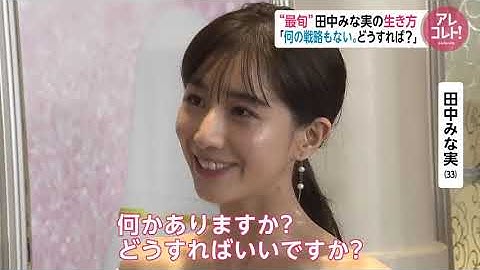 天性のあざとさ 田中みな実 朝の14項目&本命チョコの渡し方