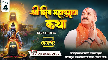 Day - 04 | श्री शिव महापुराण कथा | पूज्य पंडित प्रदीप जी मिश्रा | देवघर, झारखण्ड #live #shivpuran