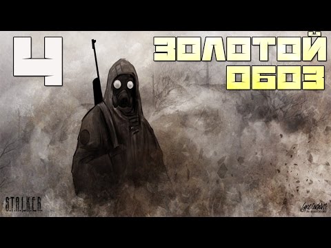 Stalker Золотой Обоз. Часть Первая Прохождение - Часть#4[Дедушкины Рассказы и Финал Мода]