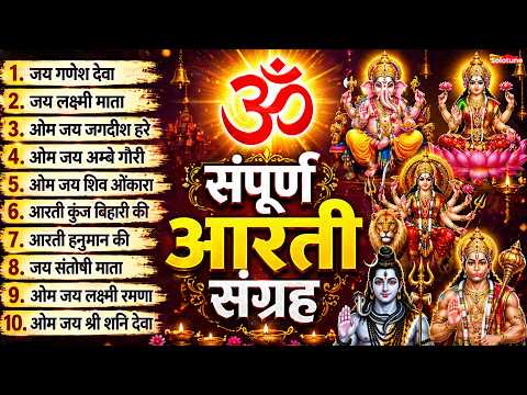 सबसे ज़्यादा सुनी जाने वाली आरतियां | सम्पूर्ण आरती संग्रह | जय लक्ष्मी माता | जय गणेश देवा #aarti