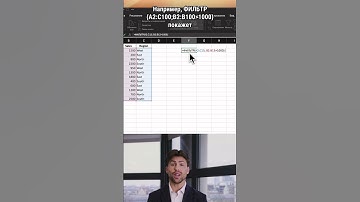 FILTER в Excel: Революция фильтрации данных одной формулой! 🔥#Excel #ExcelTips #Формулы