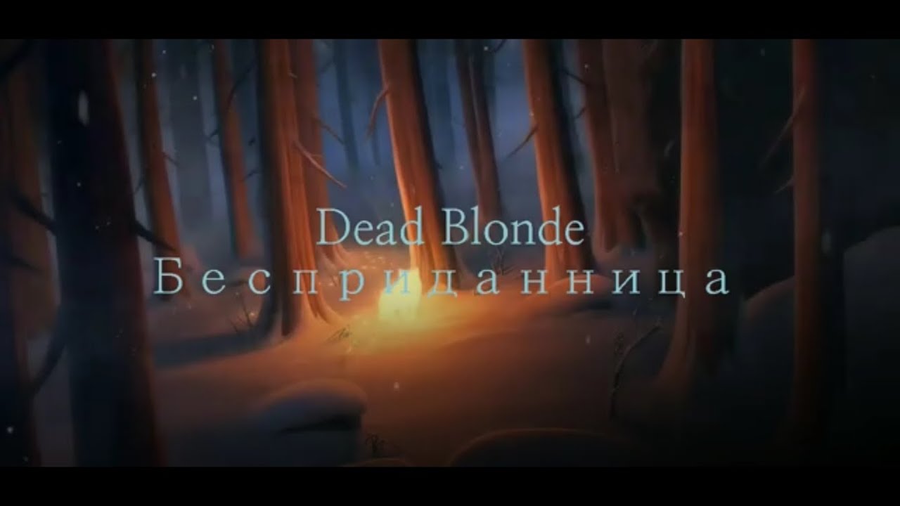 Бесприданница песня Dead blonde. Бесприданница Dead blonde текст. Без шансов Dead blonde, Винтаж. Ах Россия Матушка Dead blonde.