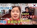 YOUは何しに韓国へ？日本人の１割しか知らない韓国家庭料理お見せしよう！【日韓夫婦】