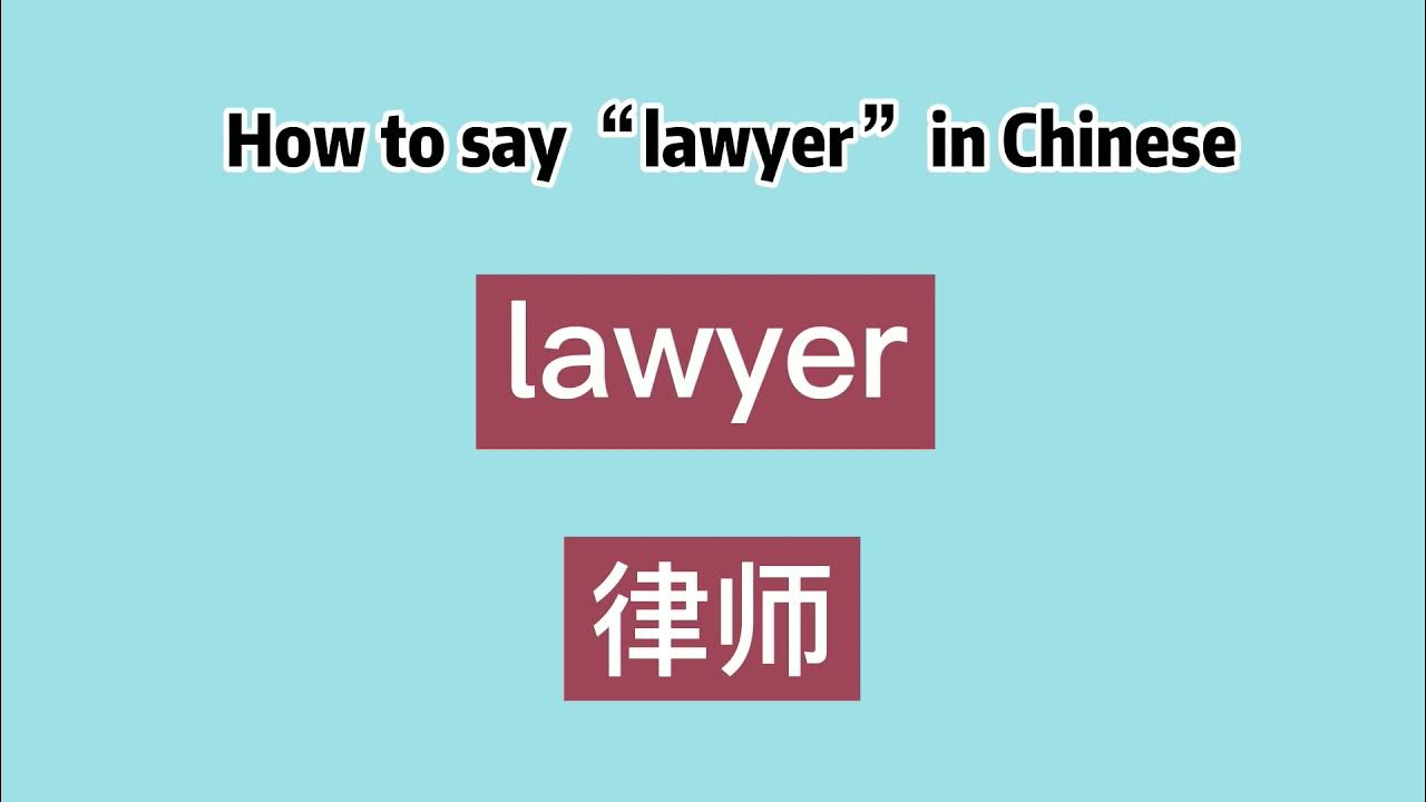How to say “lawyer” in Chinese YouTube