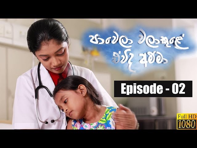 Pawela Walakule Evida Amma (2) - 11-08-2019