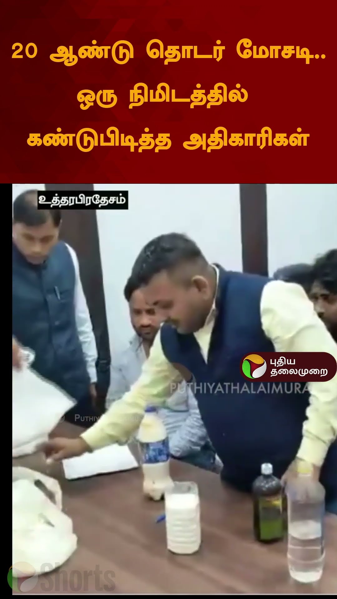 20 ஆண்டு தொடர் மோசடி..ஒரு நிமிடத்தில் கண்டுபிடித்த அதிகாரிகள்  | #shorts