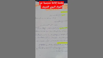 مقدمة إذاعة مدرسية عن المولد النبوي الشريف 