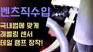 벤츠 직수입 GLC 국내 법에 맞게 테일램프 교체, 레벨링 센서 추가 작업!