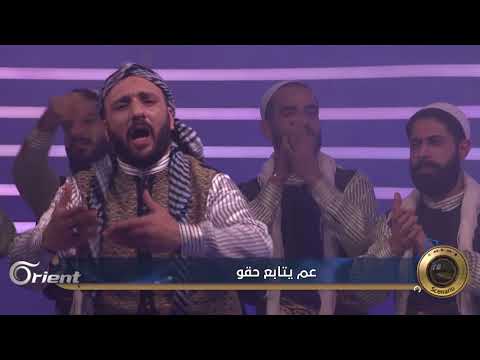 عراضة شامية بعنوان نظام الأسد عادل