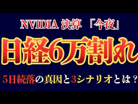 NVIDIAの決算がやばい？ 日経60,000円割れが示す「AIバブル終了」の兆候5日続落の真因と3シナリオ