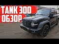 ЭКСПРЕСС ОБЗОР Tank 300 | КИТАЙСКИЙ ДЖИП