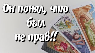 ЕГО ЧЕСТНЫЙ ВЗГЛЯД НА ВАС‼️ РАЗГОВОР С ЕГО ПОДСОЗНАНИЕМ💯 гадание на картах таро