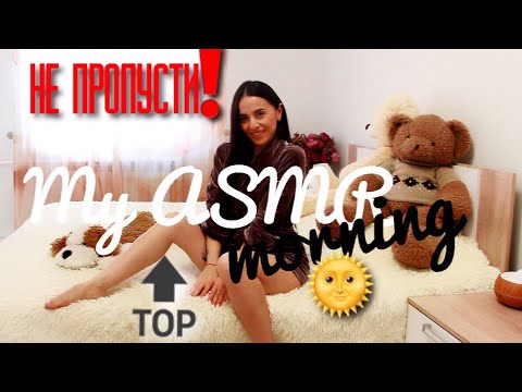 Так Тебя РАССЛАБЛЮ 😻 Мое РАЙСКОЕ 😇 ASMR Утро. Relaxing