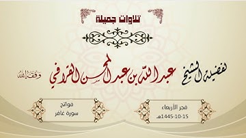 كمال وجلال! | د. عبدالله القرافي في فجرية بديعة لأول سورة غافر | فجر الأربعاء 15-10-1445هـ
