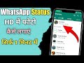 How to upload WhatsApp status without quality loss | WhatsApp status फुल HD में कैसे लगाएं