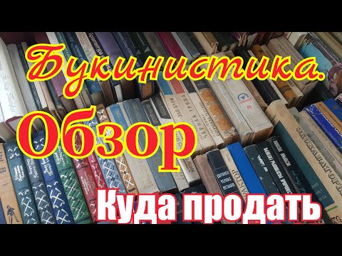 Букинистика.Редкие книги СССР. Обзор.  Где продавать книги из СССР