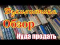 Букинистика. Обзор.  Где продавать книги из СССР