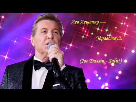 Лев Лещенко - *Здравствуй*. (Joe Dassin - Salut)