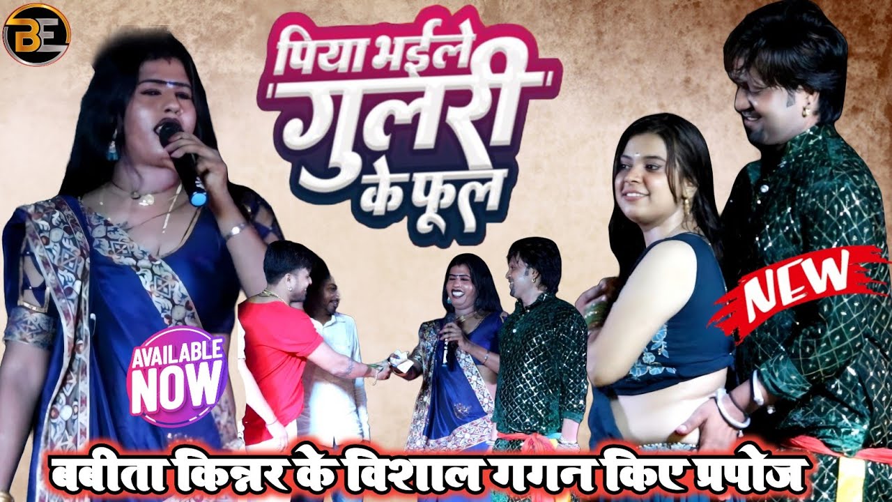 पिया भईले गुलरी के फूल ! Vishal Gagan के साथ बबिता किन्नर का दमदार मुकाबला ! संझौली रोहतास स्टेज शो