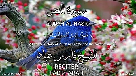 سورة النصر بصوة الشيخ فارس عباد،برواية حفص عن عاصم/surah Al-nasr.faris abad