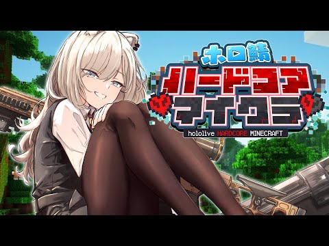 【Minecraft】Day1：生きる－ #ホロ鯖ハードコアマイクラ【獅白ぼたん/ホロライブ】