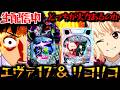 【生配信】エヴァ17&リコリコ!8月8日パチ被害者の会!パチスロパチンコライブ