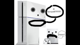 Почему же большинство людей считают что Playstation 4 лучше Xbox One????